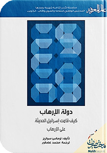 دولة الإرهاب: كيف قامت إسرائيل الحديثة على الإرهاب